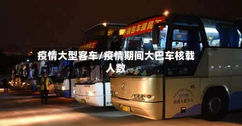 疫情大型客车/疫情期间大巴车核载人数-第3张图片