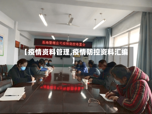 【疫情资料管理,疫情防控资料汇编】