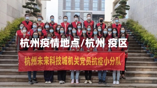 杭州疫情地点/杭州 疫区-第2张图片