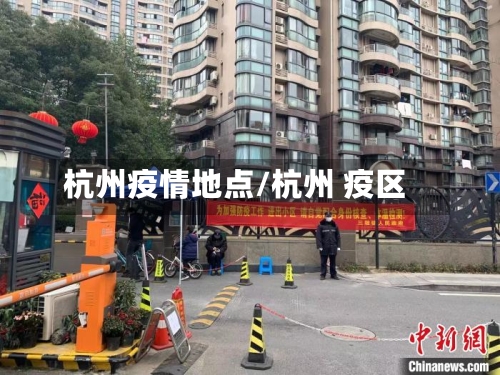 杭州疫情地点/杭州 疫区