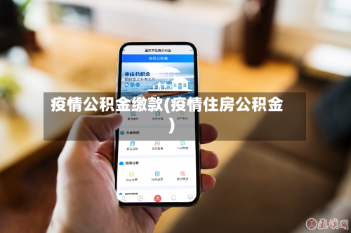 疫情公积金缴款(疫情住房公积金)-第2张图片