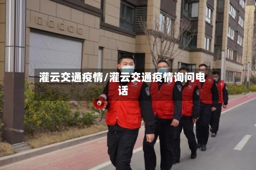 灌云交通疫情/灌云交通疫情询问电话-第2张图片