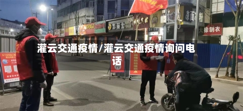 灌云交通疫情/灌云交通疫情询问电话