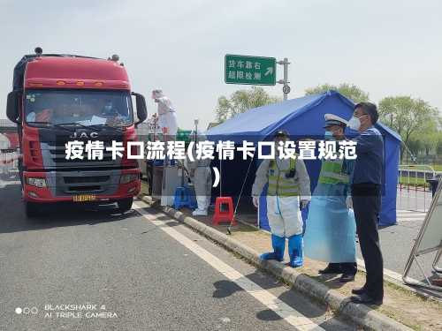 疫情卡口流程(疫情卡口设置规范)-第3张图片