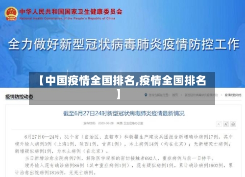 【中国疫情全国排名,疫情全国排名】-第2张图片