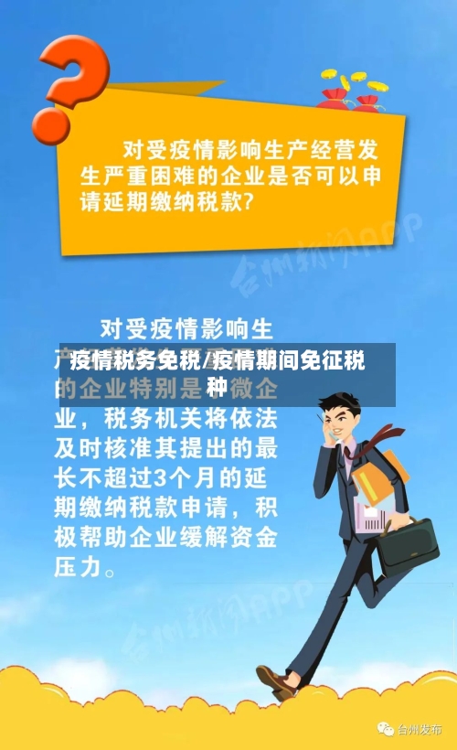 疫情税务免税/疫情期间免征税种