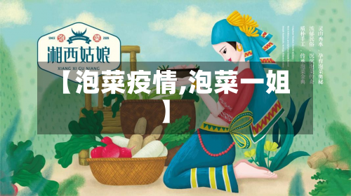 【泡菜疫情,泡菜一姐】