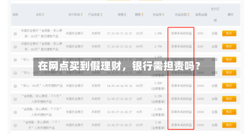 在网点买到假理财，银行需担责吗？