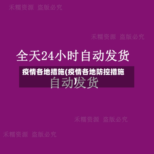 疫情各地措施(疫情各地防控措施)-第3张图片