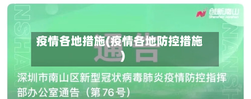 疫情各地措施(疫情各地防控措施)