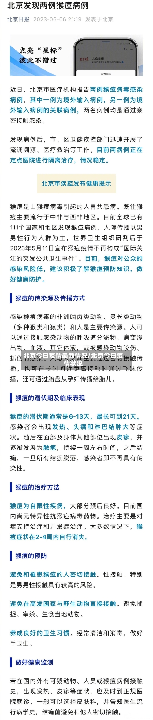 北京今日疫情最新情况/北京今日疫情状况