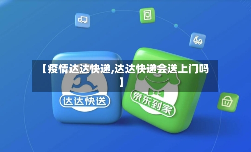 【疫情达达快递,达达快递会送上门吗】-第3张图片