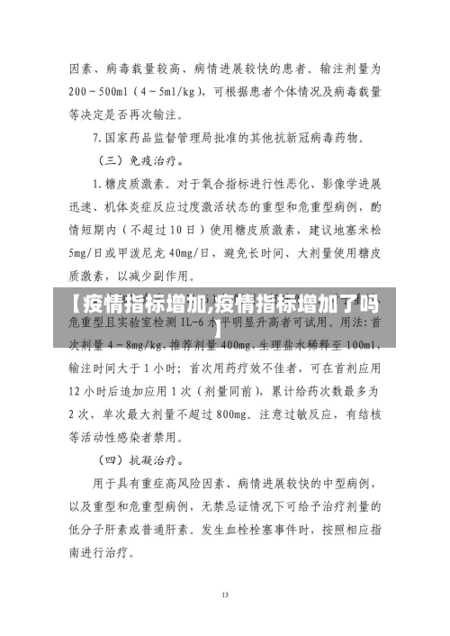 【疫情指标增加,疫情指标增加了吗】