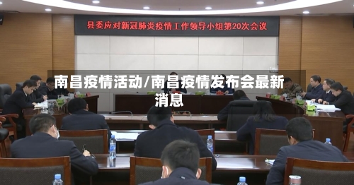 南昌疫情活动/南昌疫情发布会最新消息-第3张图片