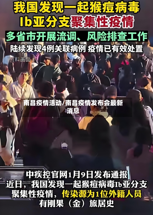 南昌疫情活动/南昌疫情发布会最新消息