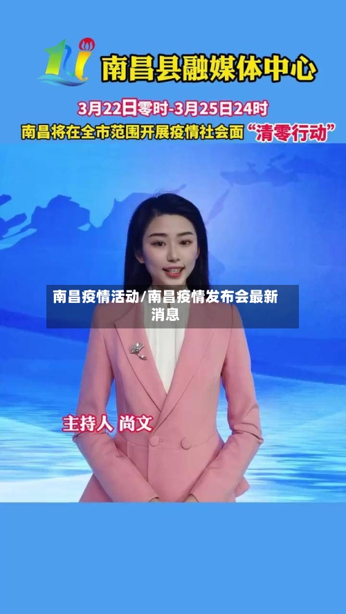 南昌疫情活动/南昌疫情发布会最新消息-第2张图片