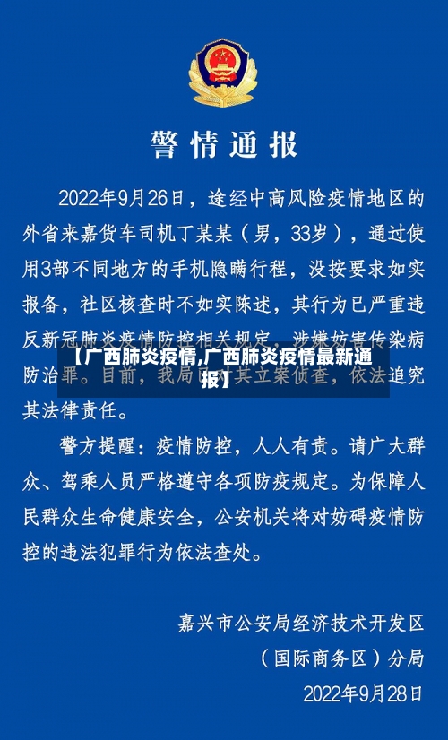 【广西肺炎疫情,广西肺炎疫情最新通报】-第3张图片
