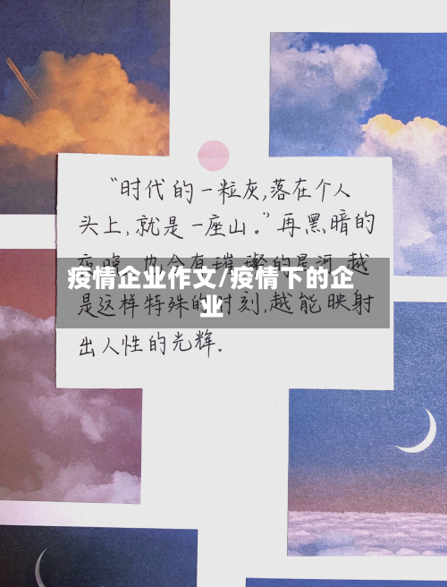 疫情企业作文/疫情下的企业