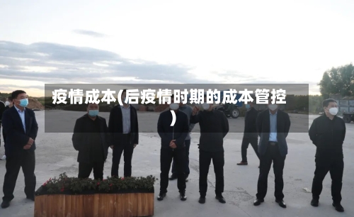 疫情成本(后疫情时期的成本管控)-第2张图片