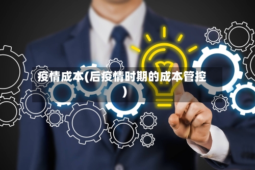疫情成本(后疫情时期的成本管控)
