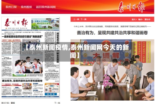 【泰州新闻疫情,泰州新闻网今天的新闻】