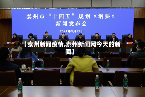 【泰州新闻疫情,泰州新闻网今天的新闻】-第2张图片