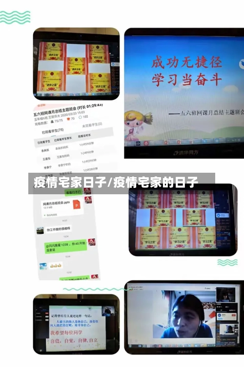 疫情宅家日子/疫情宅家的日子