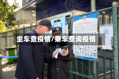 坐车查疫情/乘车查询疫情
