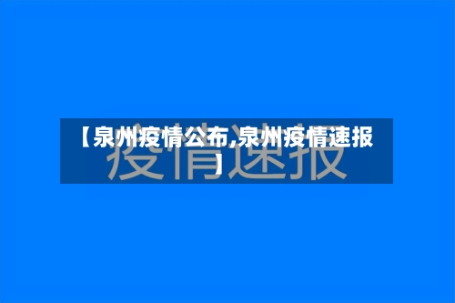 【泉州疫情公布,泉州疫情速报】-第2张图片