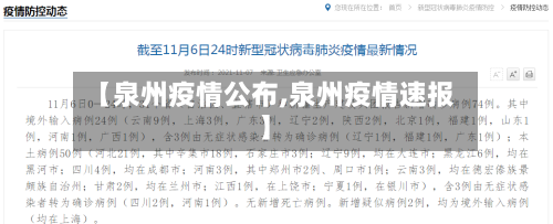 【泉州疫情公布,泉州疫情速报】
