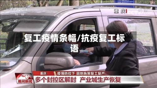 复工疫情条幅/抗疫复工标语-第2张图片