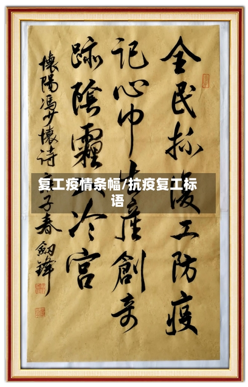 复工疫情条幅/抗疫复工标语