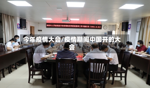 今年疫情大会/疫情期间中国开的大会-第2张图片