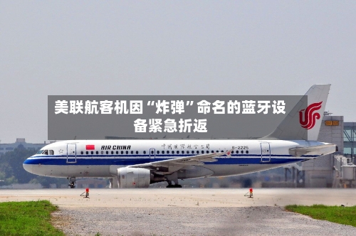 美联航客机因“炸弹”命名的蓝牙设备紧急折返-第2张图片