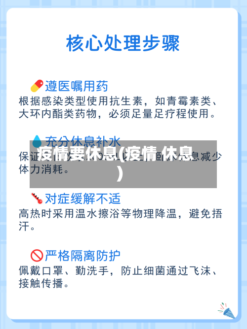 疫情要休息(疫情 休息)