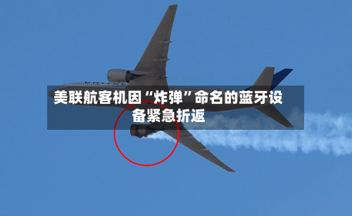 美联航客机因“炸弹”命名的蓝牙设备紧急折返-第3张图片