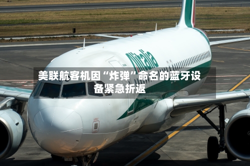 美联航客机因“炸弹”命名的蓝牙设备紧急折返