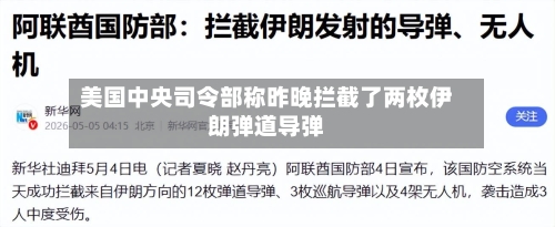 美国中央司令部称昨晚拦截了两枚伊朗弹道导弹-第2张图片