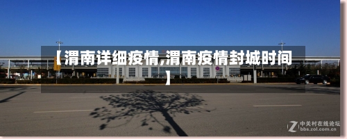 【渭南详细疫情,渭南疫情封城时间】-第2张图片
