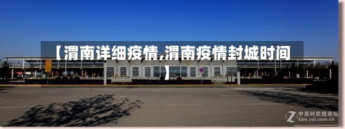 【渭南详细疫情,渭南疫情封城时间】-第3张图片