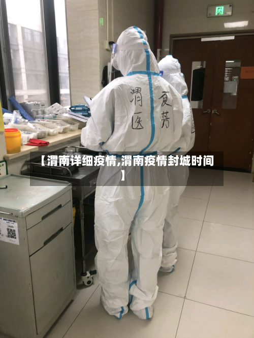 【渭南详细疫情,渭南疫情封城时间】