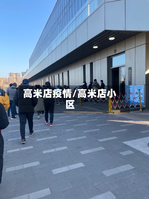 高米店疫情/高米店小区
