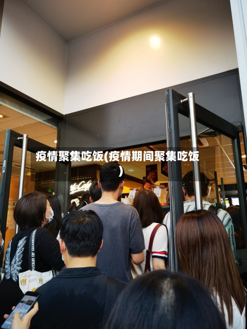 疫情聚集吃饭(疫情期间聚集吃饭)