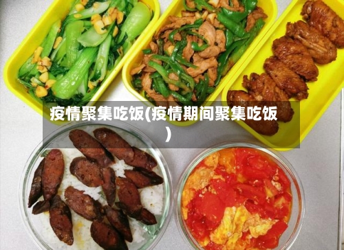 疫情聚集吃饭(疫情期间聚集吃饭)-第3张图片