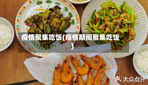 疫情聚集吃饭(疫情期间聚集吃饭)-第2张图片
