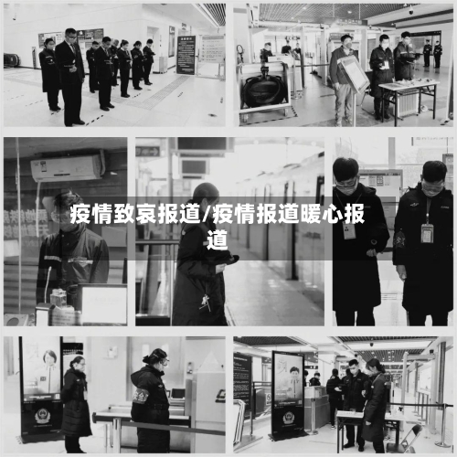 疫情致哀报道/疫情报道暖心报道