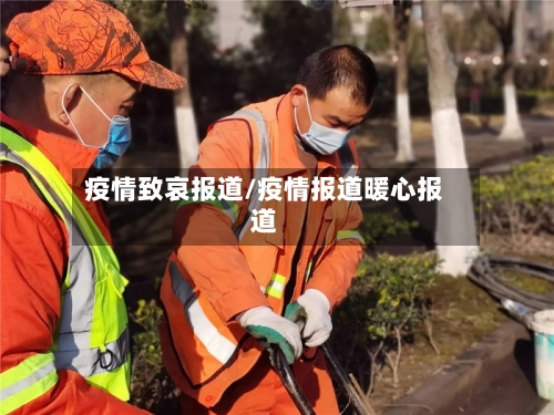 疫情致哀报道/疫情报道暖心报道-第2张图片