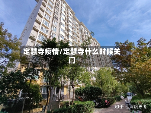 定慧寺疫情/定慧寺什么时候关门