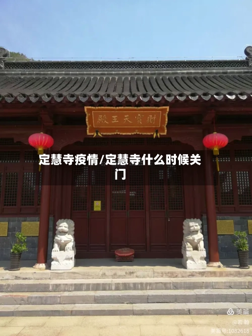 定慧寺疫情/定慧寺什么时候关门-第2张图片