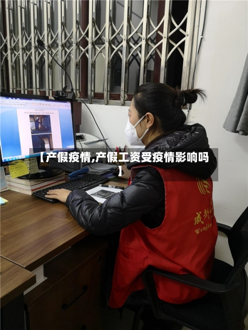 【产假疫情,产假工资受疫情影响吗】